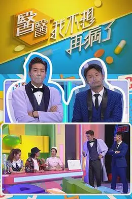 医医，我不想再病了封面图