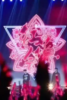 《巅峰》官宣！2V2红花会放大招！封面图