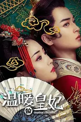 温暖的皇妃封面图