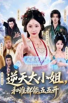 逆天大小姐，和谁都能五五开海报图片