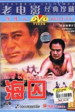 海囚 上封面图