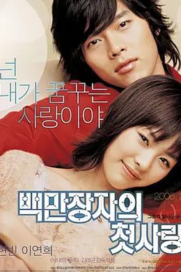 百万富翁的初恋封面图