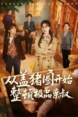 从盖猪圈开始整顿极品亲叔海报图片