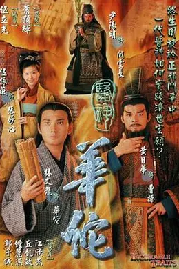 医神华佗粤语封面图