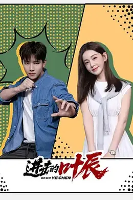 进击的叶辰封面图