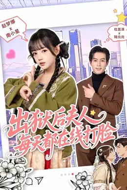 出狱后夫人每天都在线打脸封面图