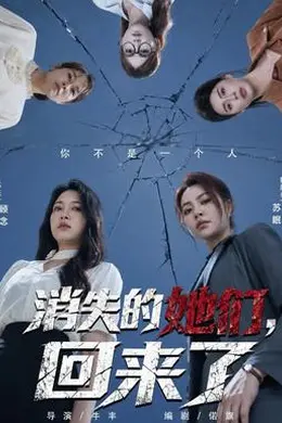 消失的她们，回来了海报图片