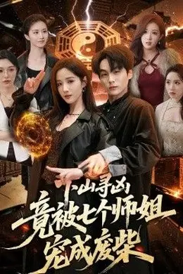 下山寻凶，竟被七个师姐宠成废柴封面图
