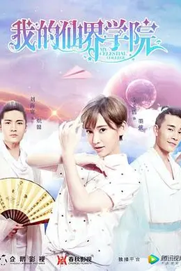 我的仙界学院封面图