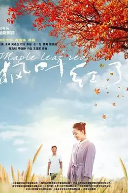 枫叶红了封面图