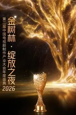 2026金树林，绽放之夜年度盛典海报图片