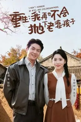 重生，我再也不会抛下老婆孩子海报图片