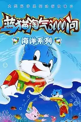 蓝猫淘气3000问之海洋世界封面图