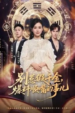 别惹假千金，爆料顺嘴的事儿封面图