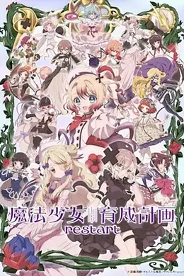 魔法少女育成计划restart封面图