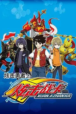 炫击勇者之炫击战卡封面图