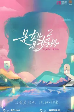 是妈妈是女儿第二季封面图