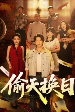 偷天换日封面图