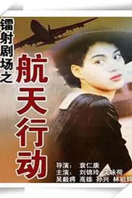 镭射剧场之航天行动国语封面图