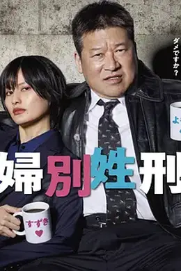 夫妇别姓刑警封面图