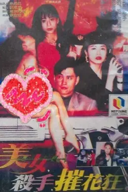 美女杀手摧花狂封面图