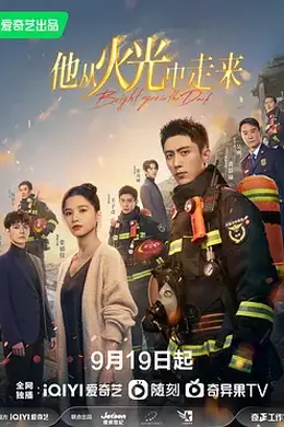 他从火光中走来封面图