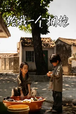 给我一个拥抱封面图