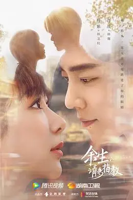 余生，请多指教2022封面图