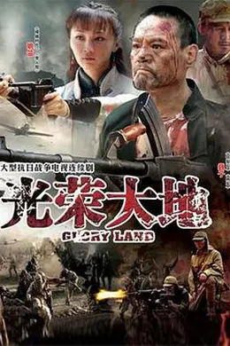 光荣大地封面图