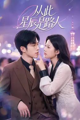 从此星辰是路人封面图