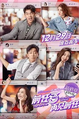 前任3：再见前任封面图