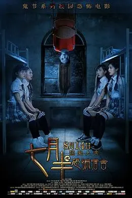 七月半之恐怖宿舍封面图