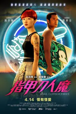 指甲刀人魔（2017）封面图
