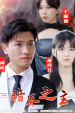 暗界之主海报图片
