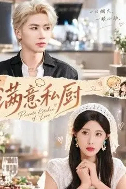 满意私厨封面图
