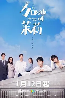 加油呀！茉莉封面图