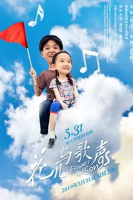 花儿与歌声封面图
