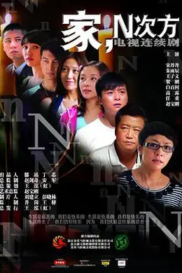 家，N次方封面图