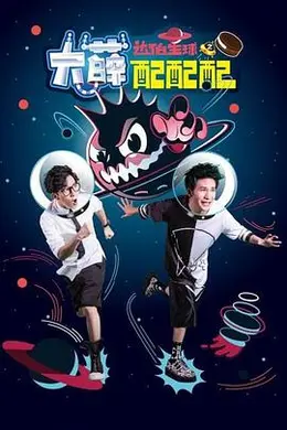 大薛配配配封面图