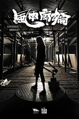 风雨廊桥封面图