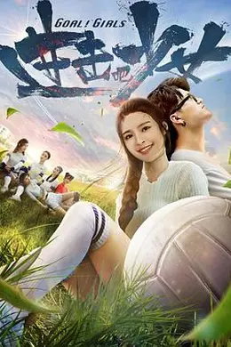 进击吧，少女！封面图