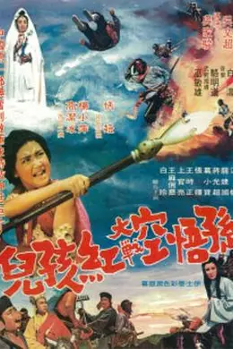 孙悟空大战红孩儿封面图