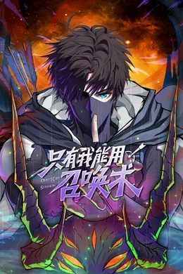 只有我能用召唤术海报图片