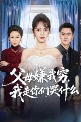 父母嫌我穷，我走你们哭什么海报图片