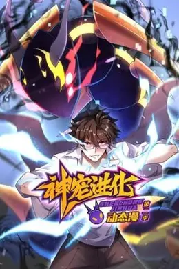 神宠进化 第二季 动态漫画海报图片