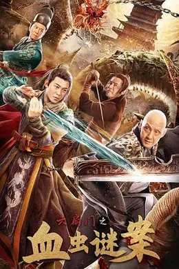 六扇门之血虫谜案封面图