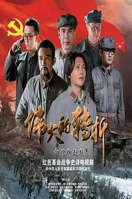 伟大的转折封面图