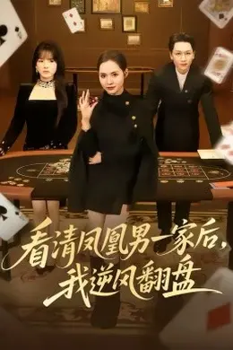 看清凤凰男一家后，我逆风翻盘海报图片