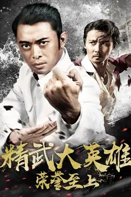 荣誉至上之精武大英雄封面图