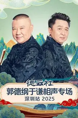 德云社郭德纲于谦相声专场深圳站2026封面图
